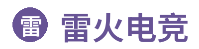 雷火电竞